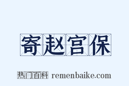 寄赵宫保是什么意思的图片